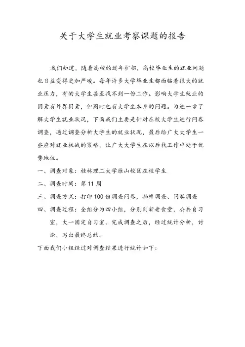 关于大学生就业考察课题的报告1-推荐下载