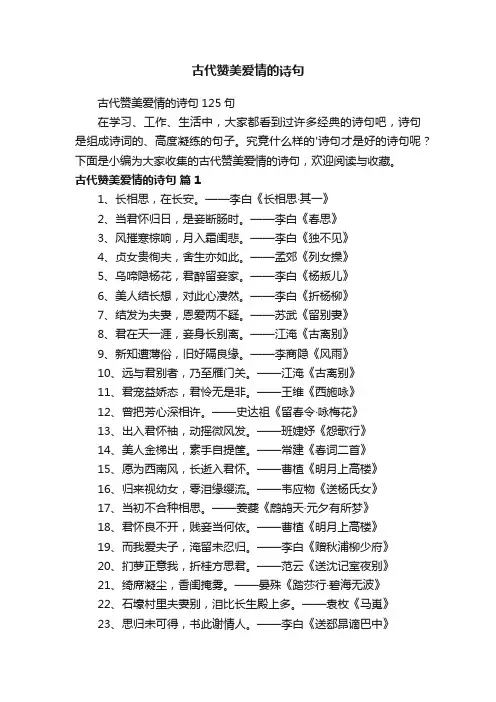 古代赞美爱情的诗句125句