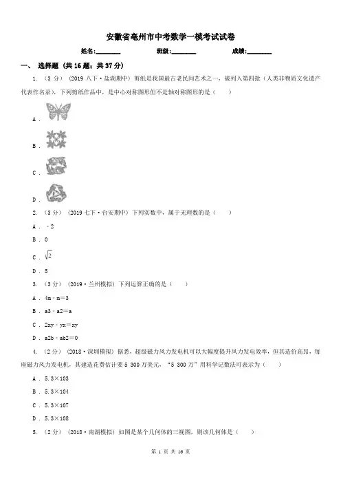 安徽省亳州市中考数学一模考试试卷
