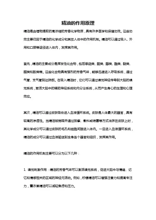 精油的作用原理