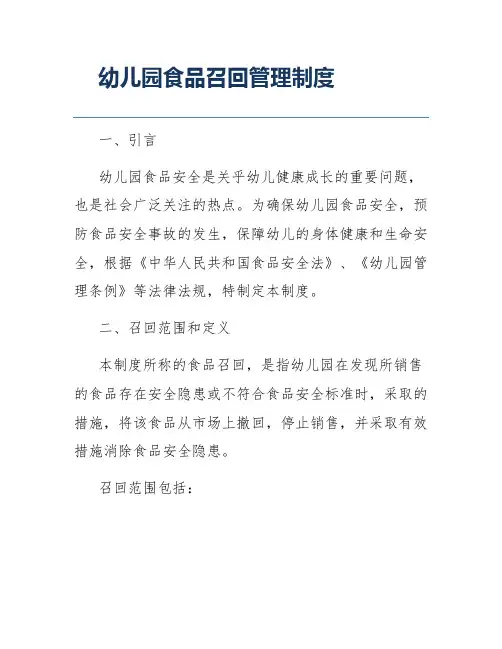 幼儿园食品召回管理制度