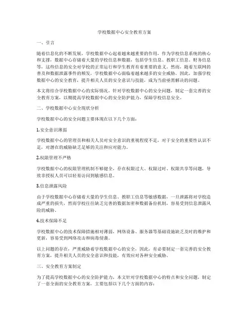 学校数据中心安全教育方案