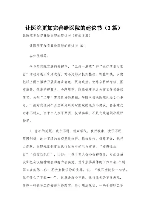 让医院更加完善给医院的建议书(3篇)