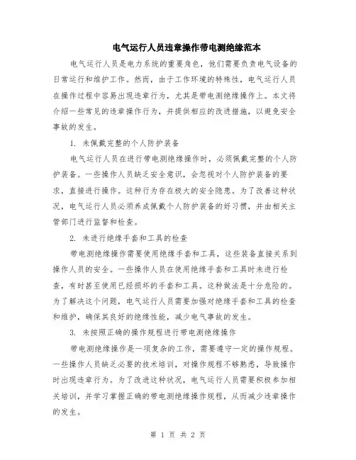 电气运行人员违章操作带电测绝缘范本