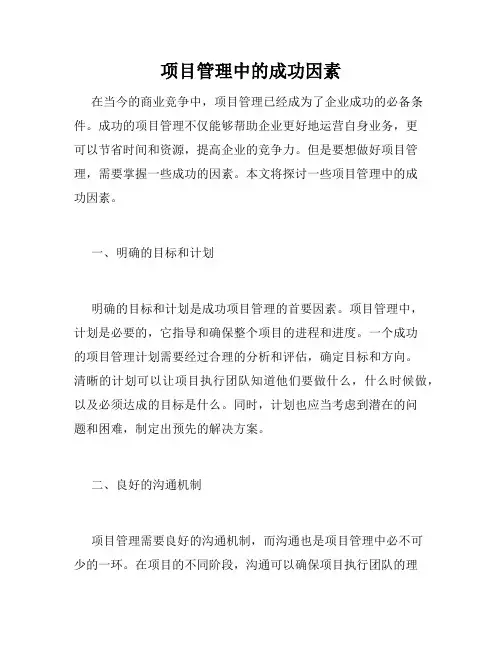项目管理中的成功因素