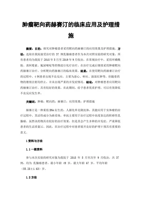 肿瘤靶向药赫赛汀的临床应用及护理措施