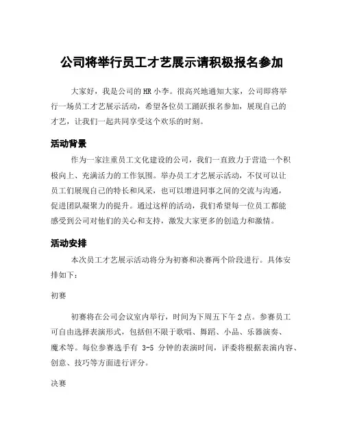 公司将举行员工才艺展示请积极报名参加