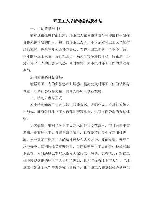 环卫工人节活动总结及小结