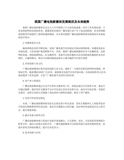 我国广播电视新媒体发展现状及未来趋势