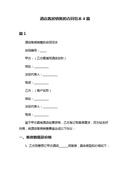 酒店客房销售的合同范本4篇
