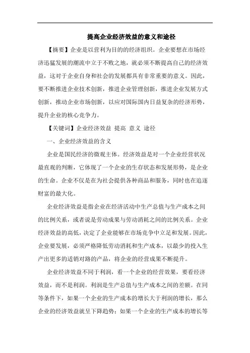 提高企业经济效益的意义和途径