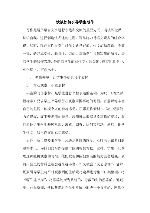 如何引导学生写作[论文]