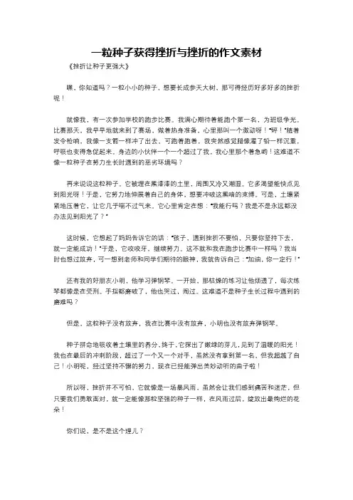 一粒种子获得挫折与挫折的作文素材