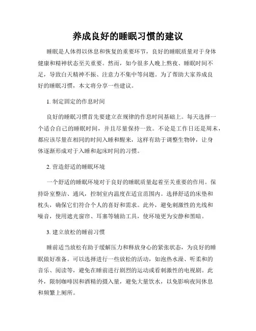 养成良好的睡眠习惯的建议