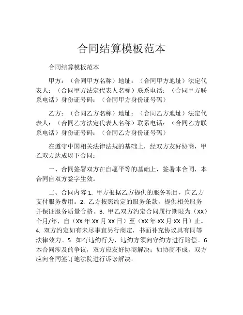 合同结算模板范本