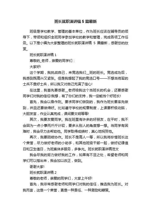 班长就职演讲稿5篇最新
