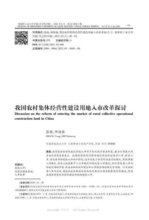 我国农村集体经营性建设用地入市改革探讨