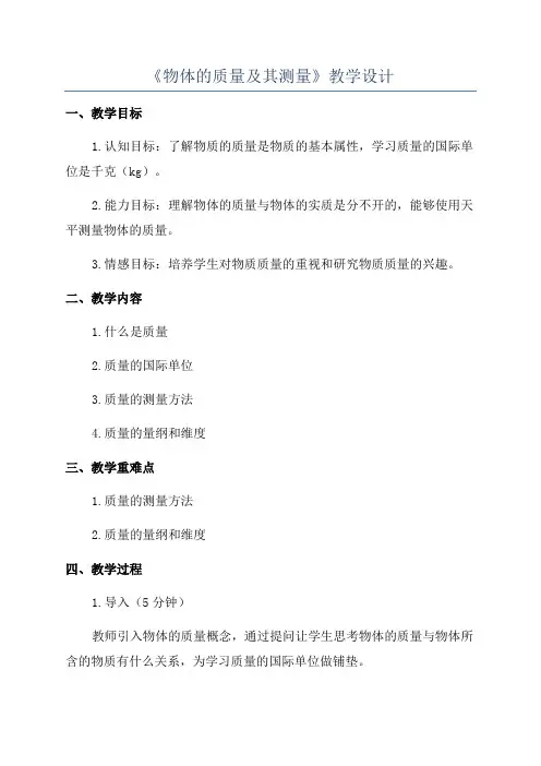 《物体的质量及其测量》教学设计