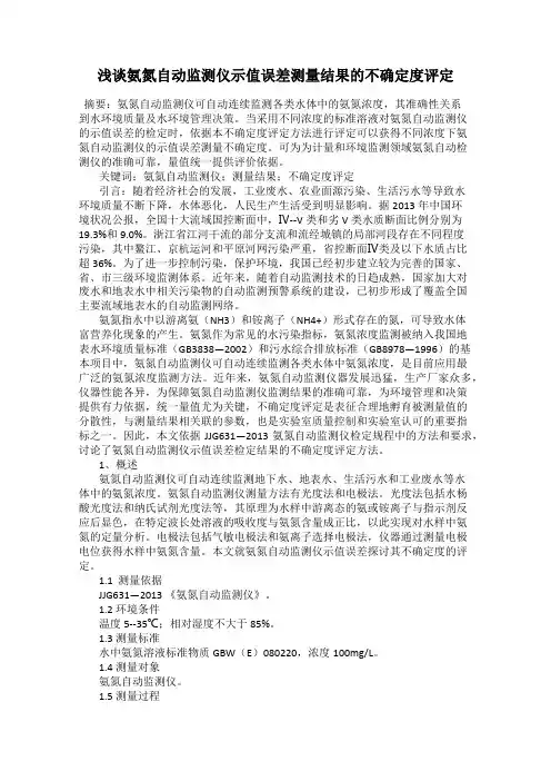 浅谈氨氮自动监测仪示值误差测量结果的不确定度评定