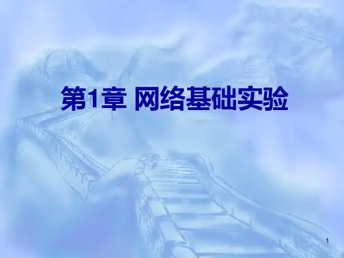 计算机网络实验教程 第1章 网络基础实验