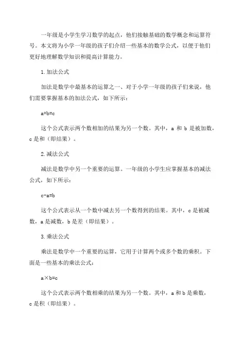 小学生一年级数学公式大全