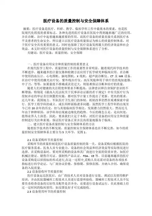 医疗设备的质量控制与安全保障体系