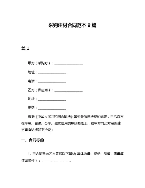 采购建材合同范本8篇