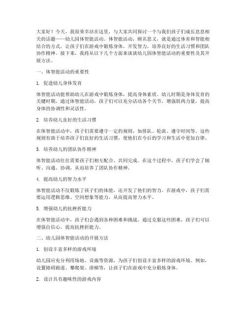 幼儿园体智能活动演讲稿