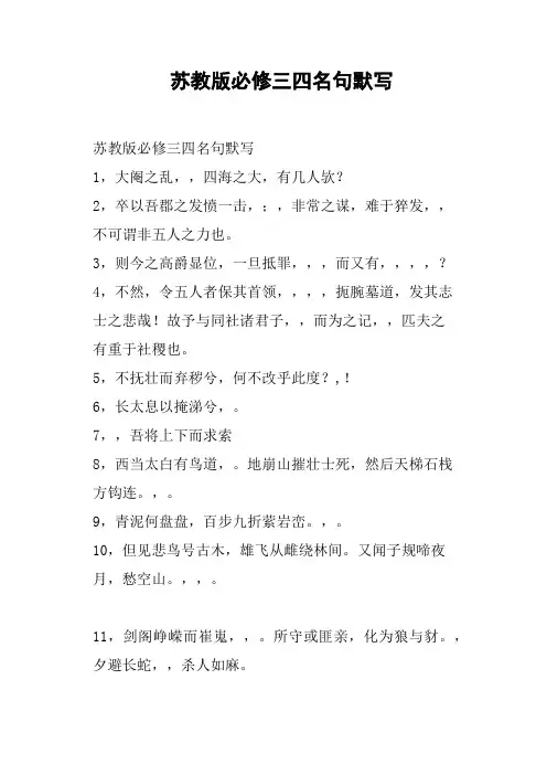 苏教版必修三四名句默写