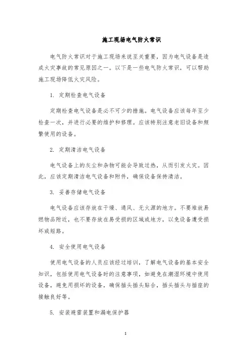 施工现场电气防火常识