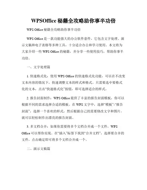 WPSOffice秘籍全攻略助你事半功倍