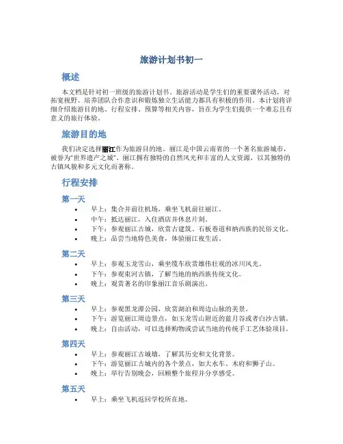 旅游计划书初一