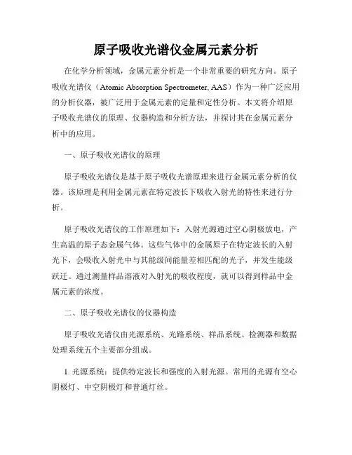 原子吸收光谱仪金属元素分析