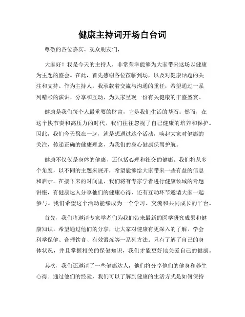 健康主持词开场白台词
