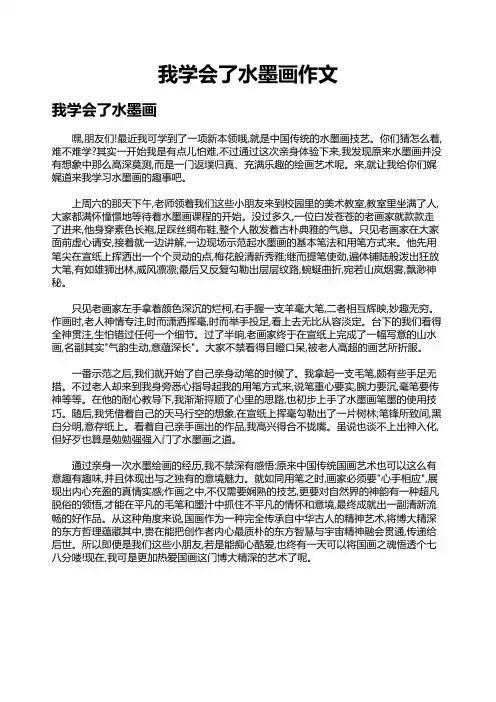我学会了水墨画作文