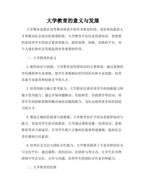 大学教育的意义与发展
