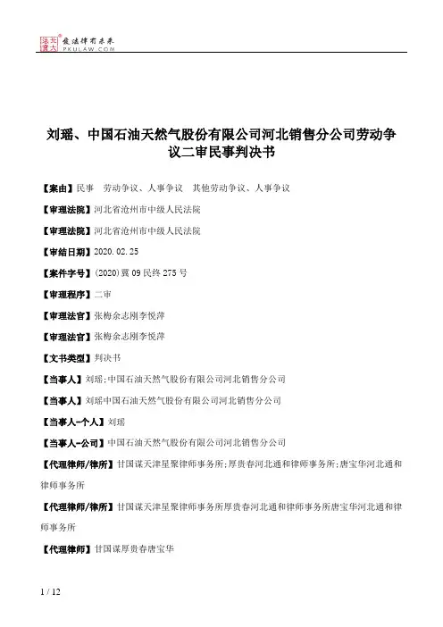 刘瑶、中国石油天然气股份有限公司河北销售分公司劳动争议二审民事判决书