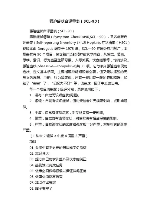 强迫症状自评量表（SCL-90）