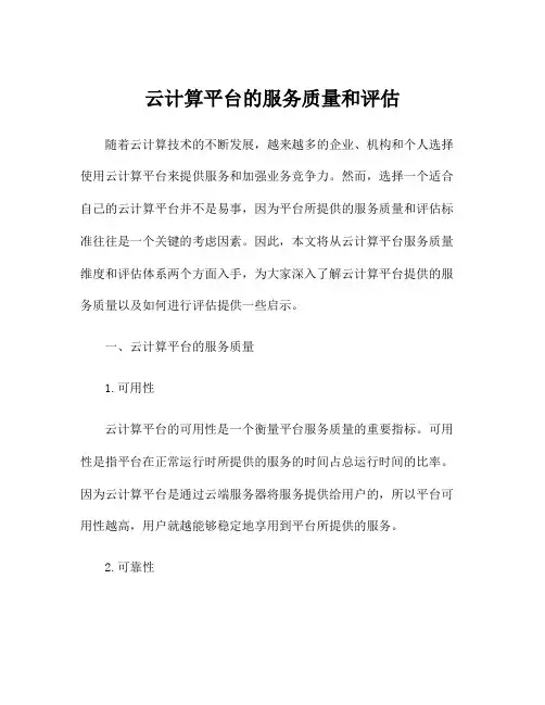 云计算平台的服务质量和评估