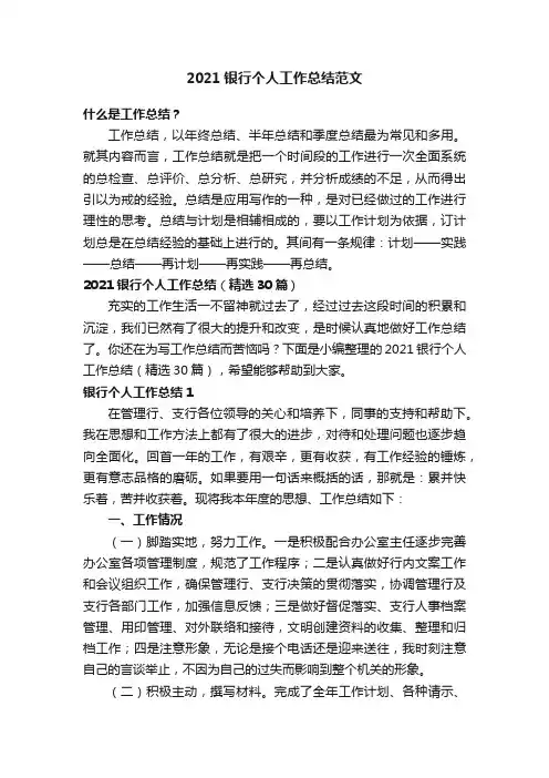 2021银行个人工作总结（精选30篇）