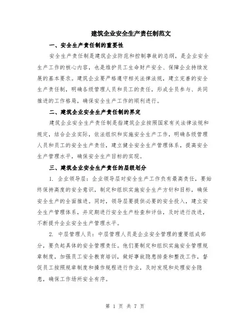 建筑企业安全生产责任制范文（二篇）