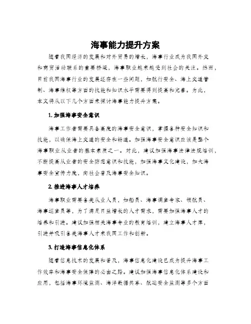 海事能力提升方案