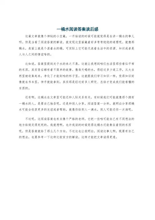 一桶水阅读答案读后感