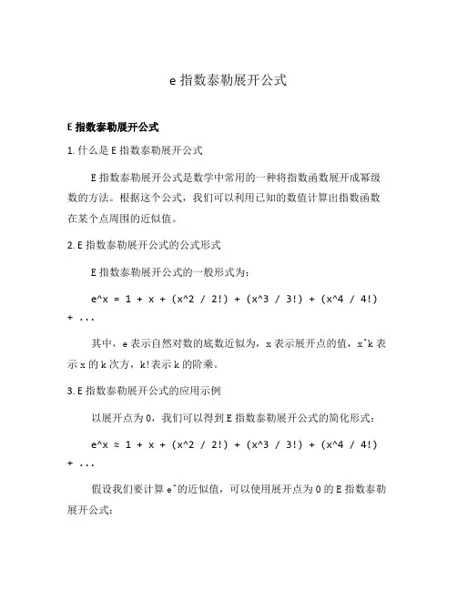 e指数泰勒展开公式