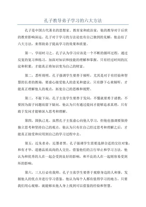 孔子教导弟子学习的六大方法