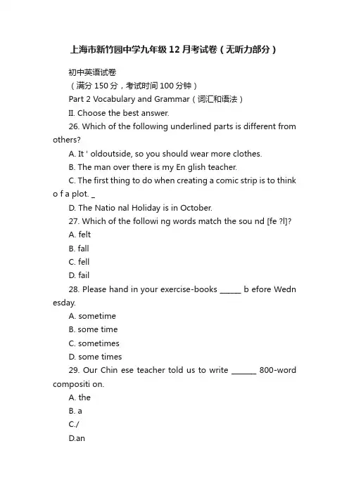 上海市新竹园中学九年级12月考试卷（无听力部分）