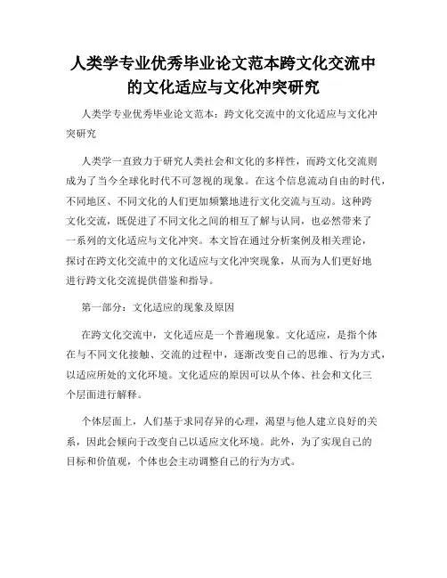 人类学专业优秀毕业论文范本跨文化交流中的文化适应与文化冲突研究