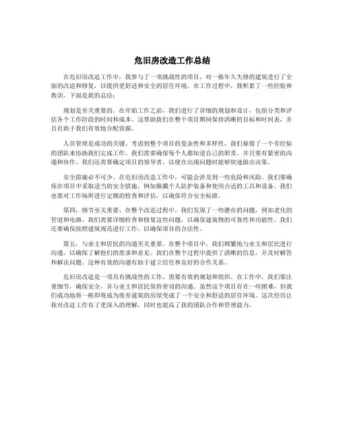 危旧房改造工作总结