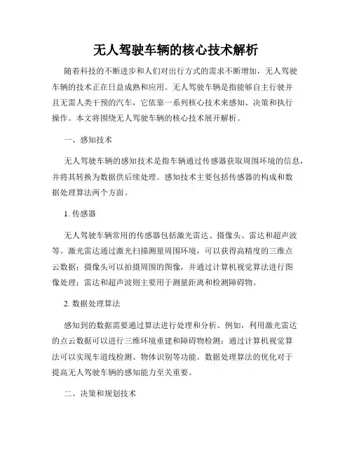 无人驾驶车辆的核心技术解析