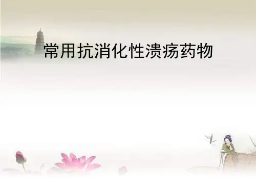 抗消化性溃疡药物
